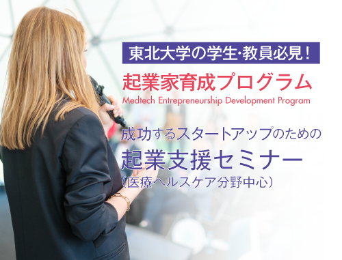 東北大学関係者限定】成功するスタートアップのための起業支援セミナー（医療ヘルスケア分野中心） | イベント | LINK-J