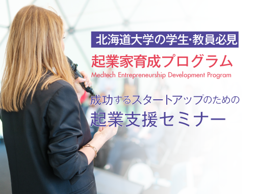 【北海道大学関係者限定】成功するスタートアップのための起業支援セミナー