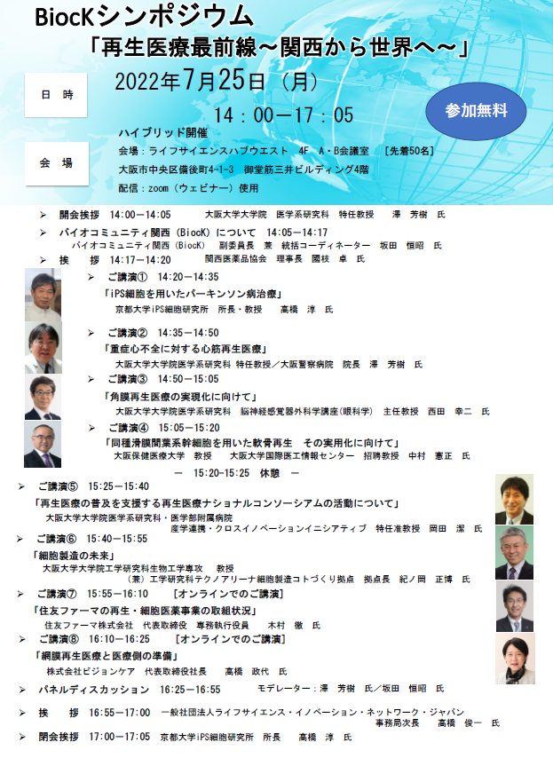 BiocKシンポジウム「再生医療最前線～関西から世界へ～」