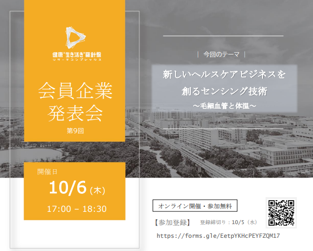 神戸リサーチコンプレックス協議会　第9回企業発表会　新しいヘルスケアビジネスを創るセンシング技術  ～毛細血管と体温～