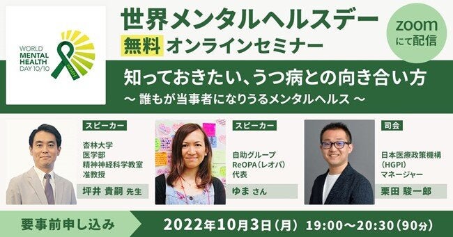 世界メンタルヘルスデー 無料オンラインセミナー「知っておきたい、うつ病との向き合い方～誰もが当事者になりうるメンタルヘルス～」