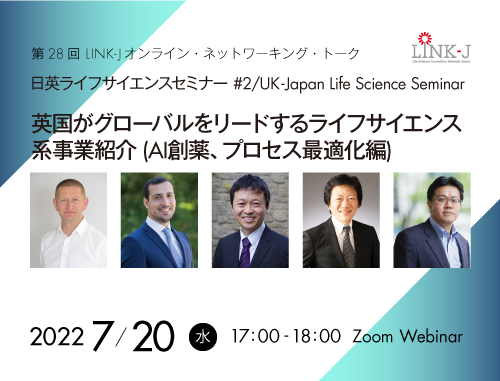 日英ライフサイエンスセミナー Vol.2 / UK-Japan Life Science Seminar #2　英国がグローバルをリードするライフサイエンス系事業紹介 (AI創薬、プロセス最適化編)