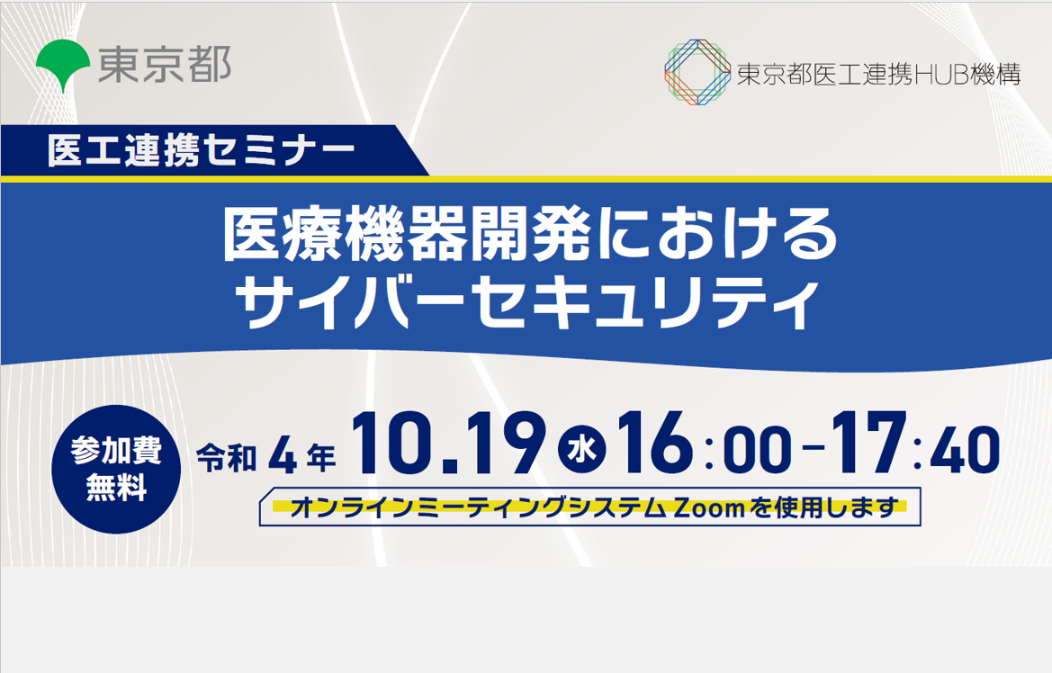 医工連携セミナー｜医療機器開発におけるサイバーセキュリティ