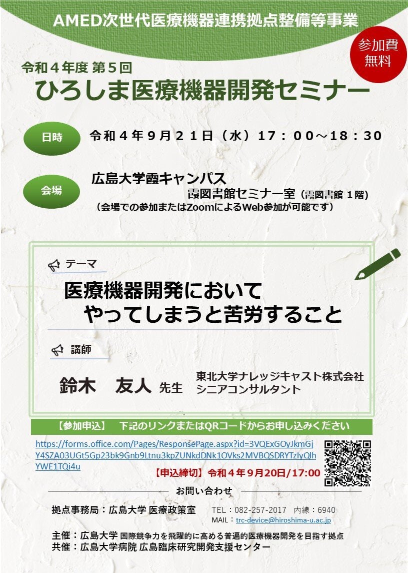 （広島大学）令和４年度第５回　ひろしま医療機器開発セミナー