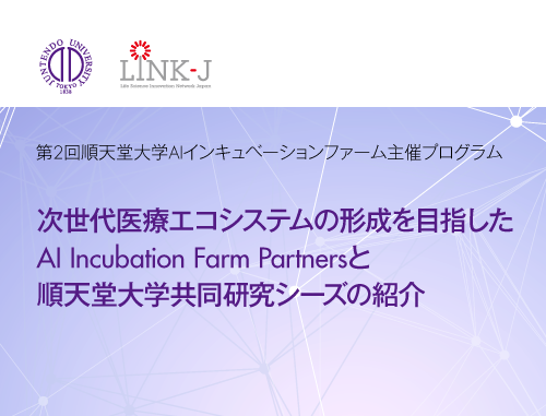 第2回　順天堂大学AIインキュベーションファーム主催プログラム ～次世代医療エコシステムの形成を目指したAI Incubation Farm Partnersと順天堂大学共同研究シーズの紹介～
