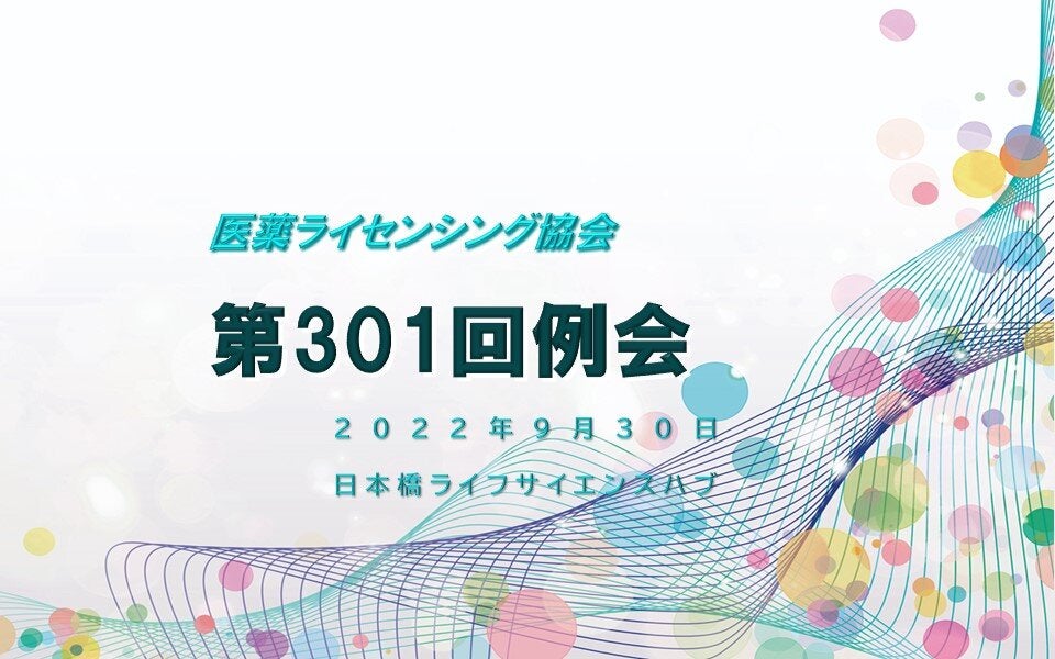 第301回 医薬ライセンシング協会（JPLA）例会