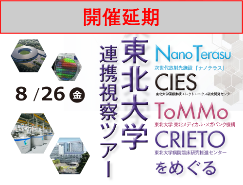 【開催延期】東北大学連携視察ツアー