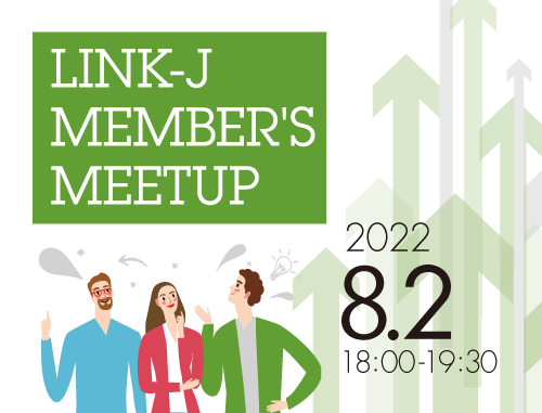 会員間の交流を深めるためのミートアップイベント『第7回LINK-J Member's Meetup ライフサイエンス分野のベンチャーキャピタル』