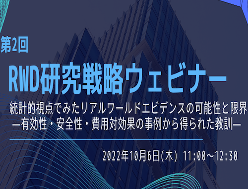 【第2回RWD研究戦略ウェビナー】統計的視点でみたリアルワールドエビデンスの可能性と限界 ―有効性・安全性・費用対効果の事例から得られた教訓―