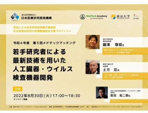 令和4年度 第5回メドテックマッチング 「若手研究者による最新技術を用いた人工臓器・ウイルス検査機器開発」