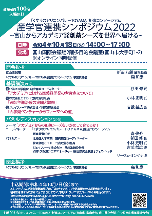 産学官連携シンポジウム2022 ～富山からアカデミア発創薬シーズを世界へ届ける～の開催について