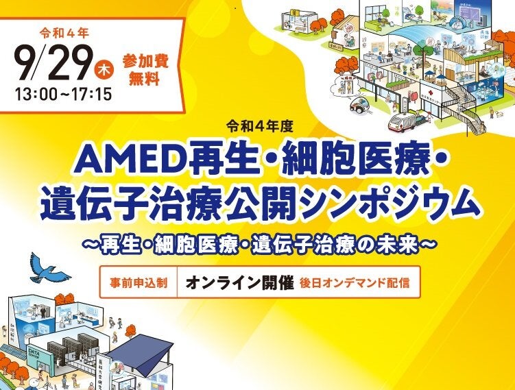 令和4年度AMED再生・細胞医療・遺伝子治療公開シンポジウム～再生・細胞医療・遺伝子治療の未来～