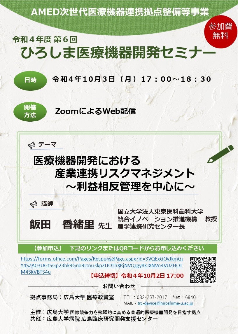 （広島大学）令和４年度第６回　ひろしま医療機器開発セミナー