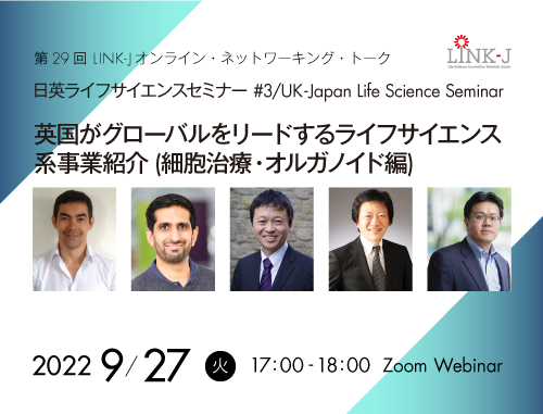 日英ライフサイエンスセミナー Vol.3 / UK-Japan Life Science Seminar #3　英国がグローバルをリードするライフサイエンス系事業紹介  (細胞治療・オルガノイド編)