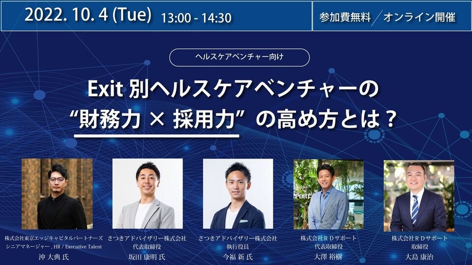 Exit別ヘルスケアベンチャーの"財務力×採用力"の高め方とは？