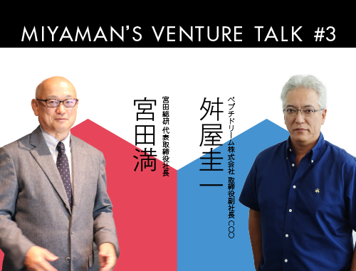 Miyaman's Venture Talk vol.3『宮田満 氏とぺプチドリーム舛屋圭一 氏で、第二の創業に挑むペプチドリームを縦横無尽に語る』