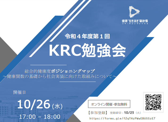 神戸リサーチコンプレックス協議会　令和４年度第１回KRC勉強会 　総合的健康度 ポジショニングマップ　～健康関数の基礎から社会実装に向けた取組みについて～