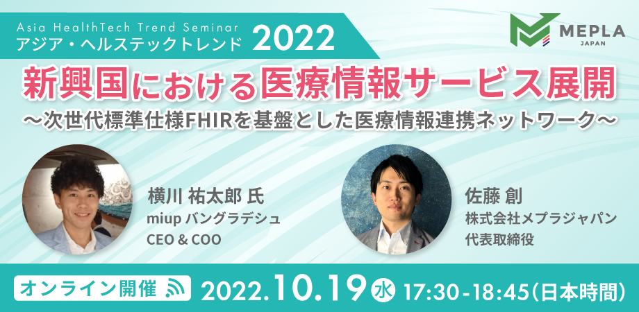 新興国における医療情報サービス展開 ～次世代標準仕様FHIRを基盤とした医療情報連携ネットワーク～
