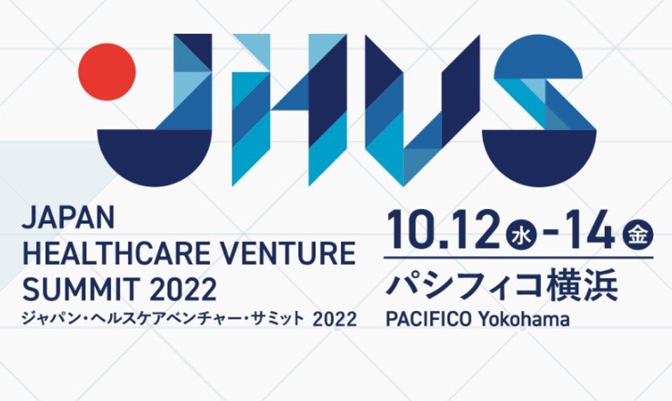 ジャパン・ヘルスケアベンチャー・サミット 2022