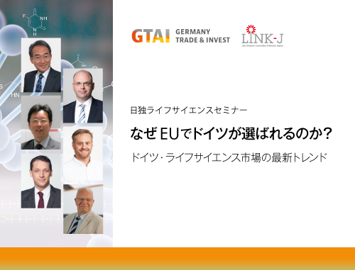 【ハイブリッド開催】日独ライフサイエンスセミナー「なぜEUでドイツが選ばれるのか？　-ドイツ・ライフサイエンス市場の最新トレンド」
