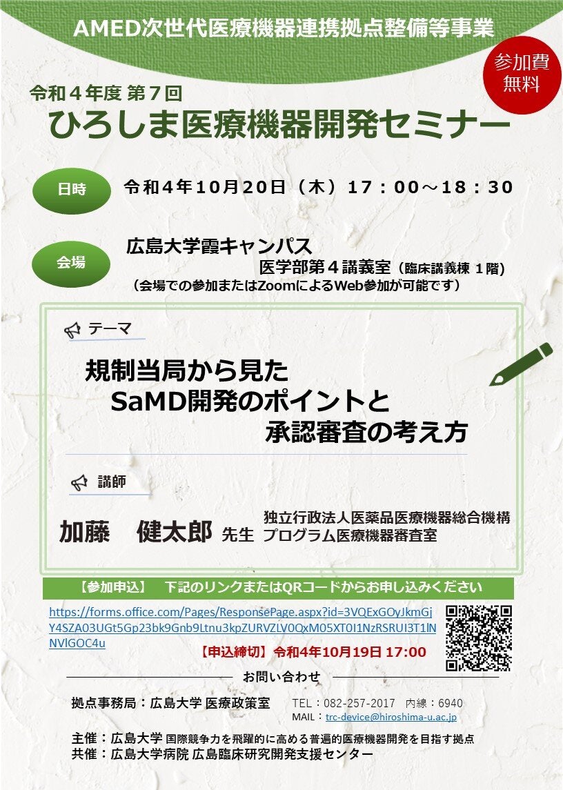 （広島大学）令和４年度第７回　ひろしま医療機器開発セミナー