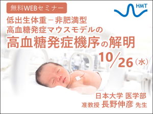 「低出生体重－非肥満型高血糖発症マウスモデルの高血糖発症機序の解明」ヒューマン・メタボローム・テクノロジーズ無料ウェブセミナー開催！