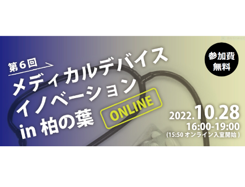 第6回メディカルデバイスイノベーション in 柏の葉 ONLINE