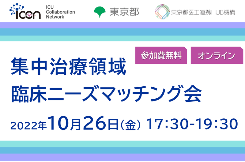 集中治療領域 臨床ニーズマッチング会