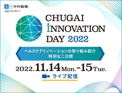 CHUGAI INNOVATION DAY 2022｜ヘルスケアイノベーションの取り組み紹介 | 中外製薬