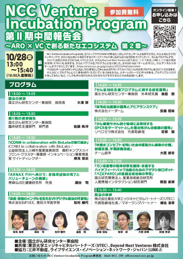 NCC Venture Incubation Program 第II期中間報告会　～ARO×VCで創る新たなエコシステム　第2章～