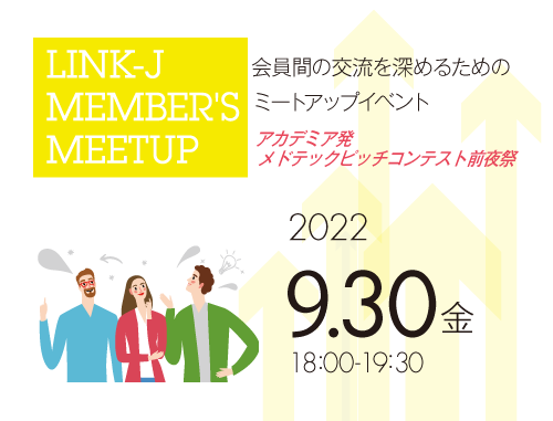 会員間の交流を深めるためのミートアップイベント「第8回LINK-J Member's Meetup」アカデミア発メドテックピッチコンテスト前夜祭