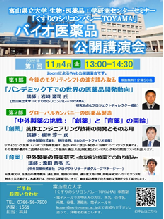 富山県立大学 生物・医薬品工学研究センターセミナー「くすりのシリコンバレーTOYAMA」 バイオ医薬品公開講演会