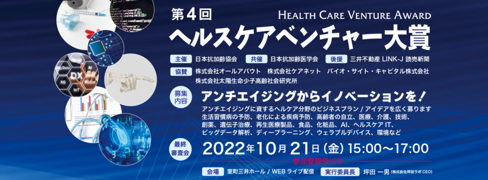 第４回ヘルスケアベンチャー大賞最終審査会