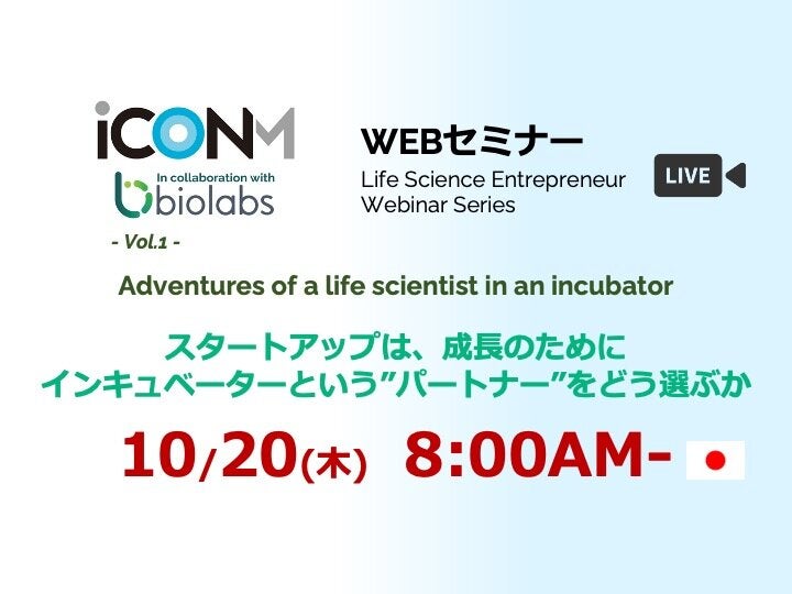 【聴講者募集】10/20 8AM~米インキュベーターBioLabsとの共同WEBセミナー開催！スタートアップの成長を導くための"パートナー"とは