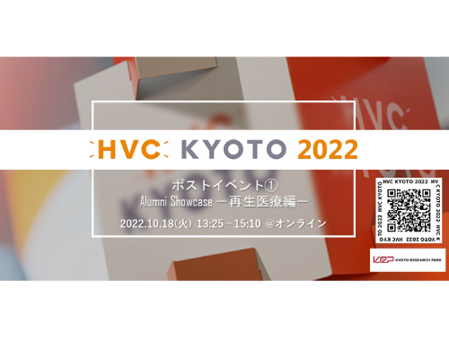【無料セミナー】HVC KYOTO 2022 ポストイベント①Alumni Showcase －再生医療編－