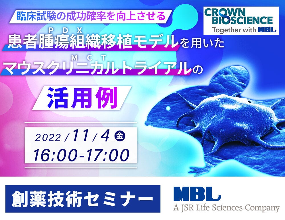 <創薬技術セミナー> 臨床試験の成功確率を向上させる、患者腫瘍組織移植モデル (PDX) を用いたマウスクリニカルトライアル（MCT）の活用例
