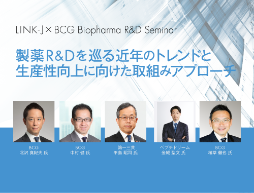 LINK-J×BCG Biopharma R&D Seminar ～製薬R&Dを巡る近年のトレンドと生産性向上に向けた取組みアプローチ～