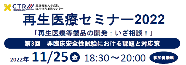 再生医療セミナー2022「再生医療等製品の開発方法：いざ相談！」第3回　非臨床安全性試験における課題と対応策