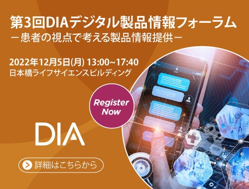 第3回DIAデジタル製品情報フォーラム －患者の視点で考える製品情報提供－