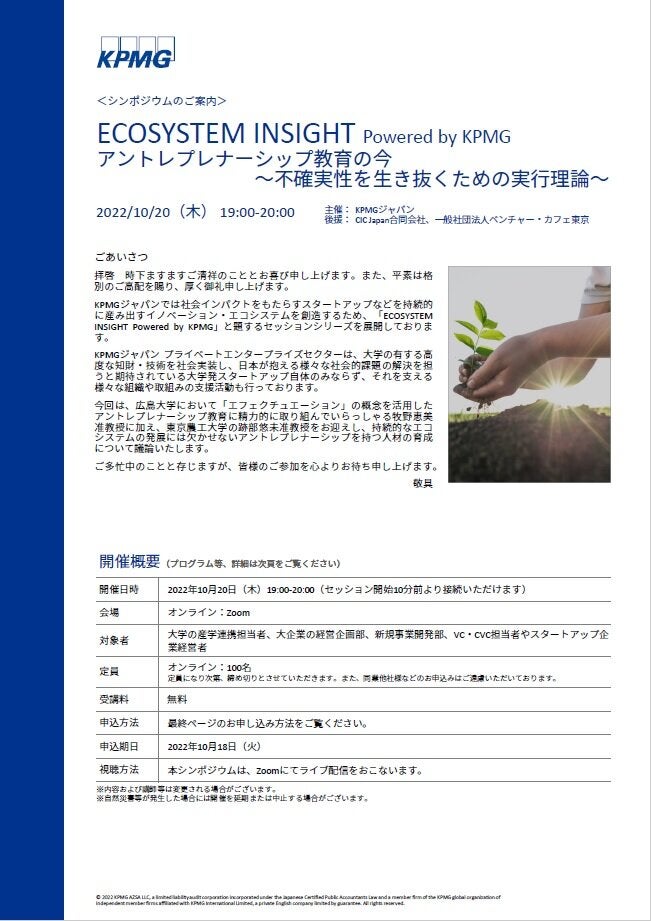 ECOSYSTEM INSIGHT Powered by KPMG  アントレプレナーシップ教育の今  ～不確実性を生き抜くための実行理論～
