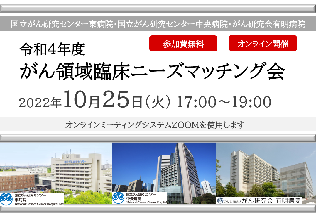 令和4年度 がん領域臨床ニーズマッチング会