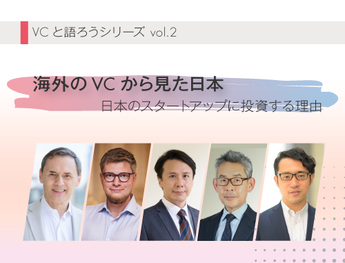VCと語ろうシリーズ vol.2「海外のVCから見た日本～日本のスタートアップに投資する理由」