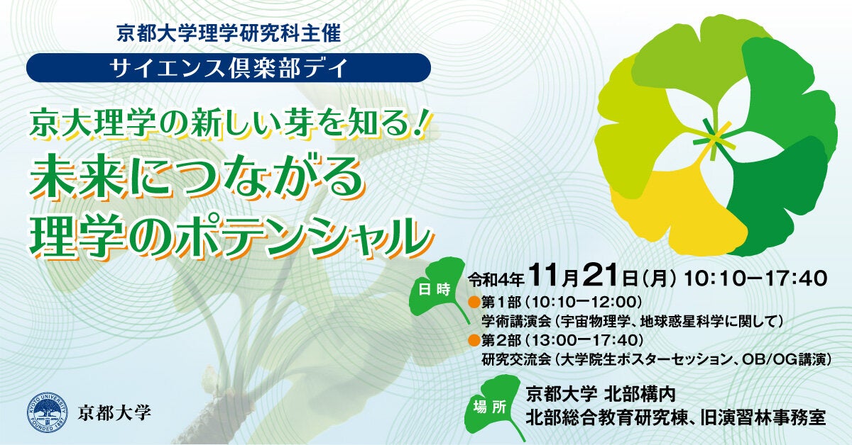 サイエンス倶楽部デイ　京大理学の新しい芽を知る！未来につながる理学のポテンシャル