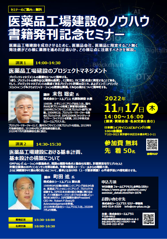 医薬品工場建設のノウハウ書籍発刊記念セミナー