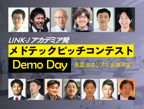 LINK-Jアカデミア発メドテックピッチコンテストDemo Day