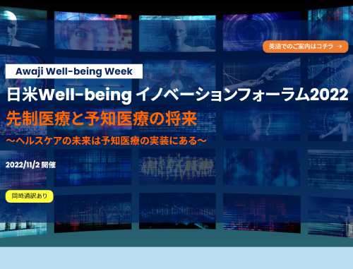 日米Well-being イノベーションフォーラム2022 先制医療と予知医療の将来～ヘルスケアの未来は予知医療の実装にある～