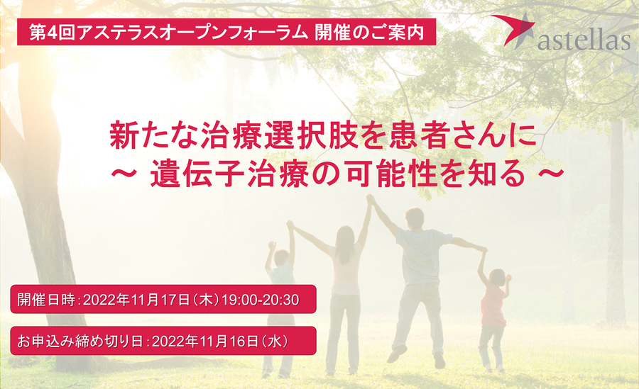 第4回アステラスオープンフォーラム  『新たな治療選択肢を患者さんに ～遺伝子治療の可能性を知る～』