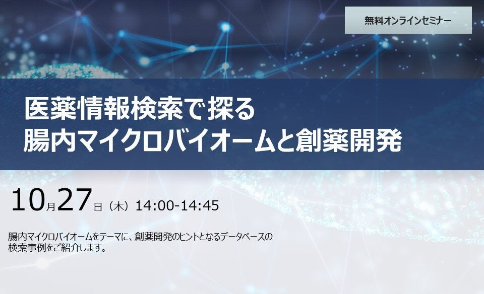 医薬情報検索で探る腸内マイクロバイオームと創薬開発