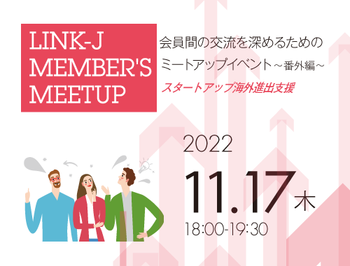 会員間の交流を深めるためのミートアップイベント番外編「第9回LINK-J Member's Meetup」スタートアップ海外進出支援