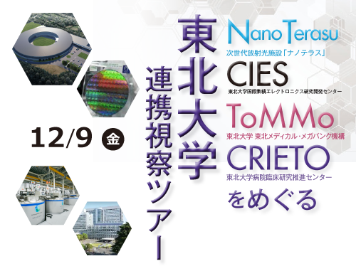 【延期後開催】東北大学連携視察ツアー